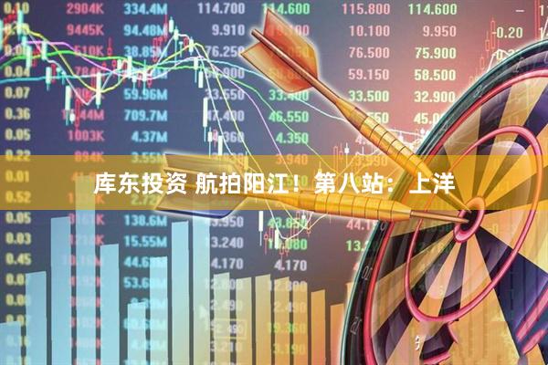 库东投资 航拍阳江！第八站：上洋