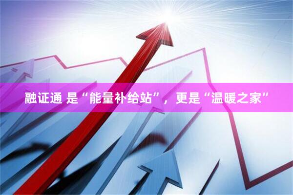 融证通 是“能量补给站”，更是“温暖之家”