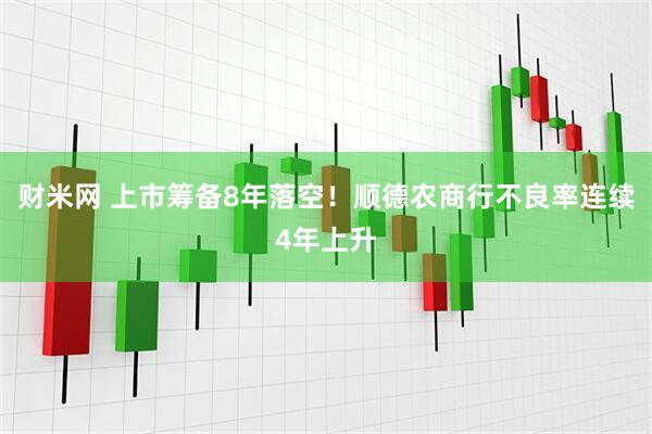 财米网 上市筹备8年落空！顺德农商行不良率连续4年上升