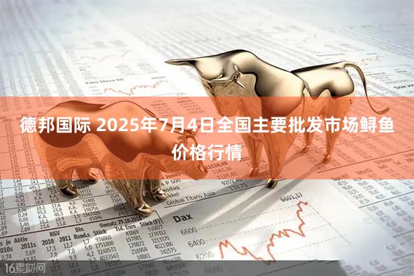 德邦国际 2025年7月4日全国主要批发市场鲟鱼价格行情