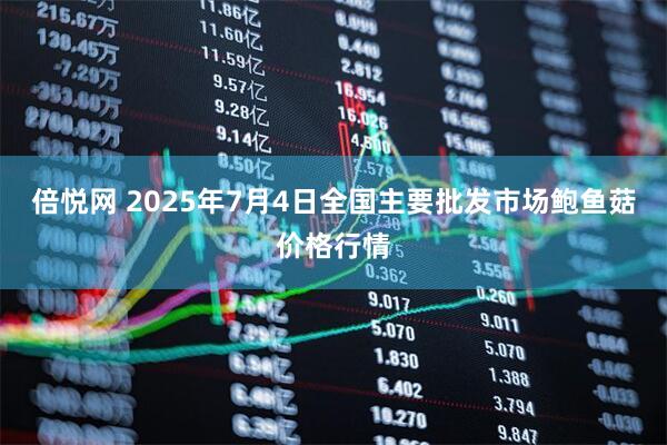 倍悦网 2025年7月4日全国主要批发市场鲍鱼菇价格行情
